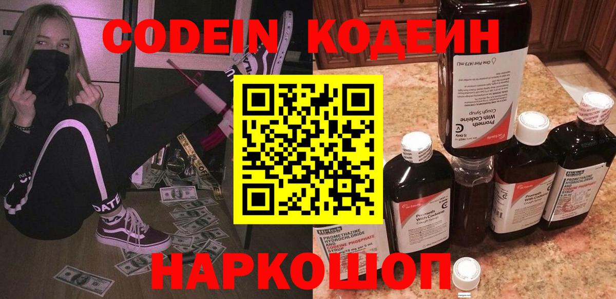 Кодеин Purple Drank Оренбург