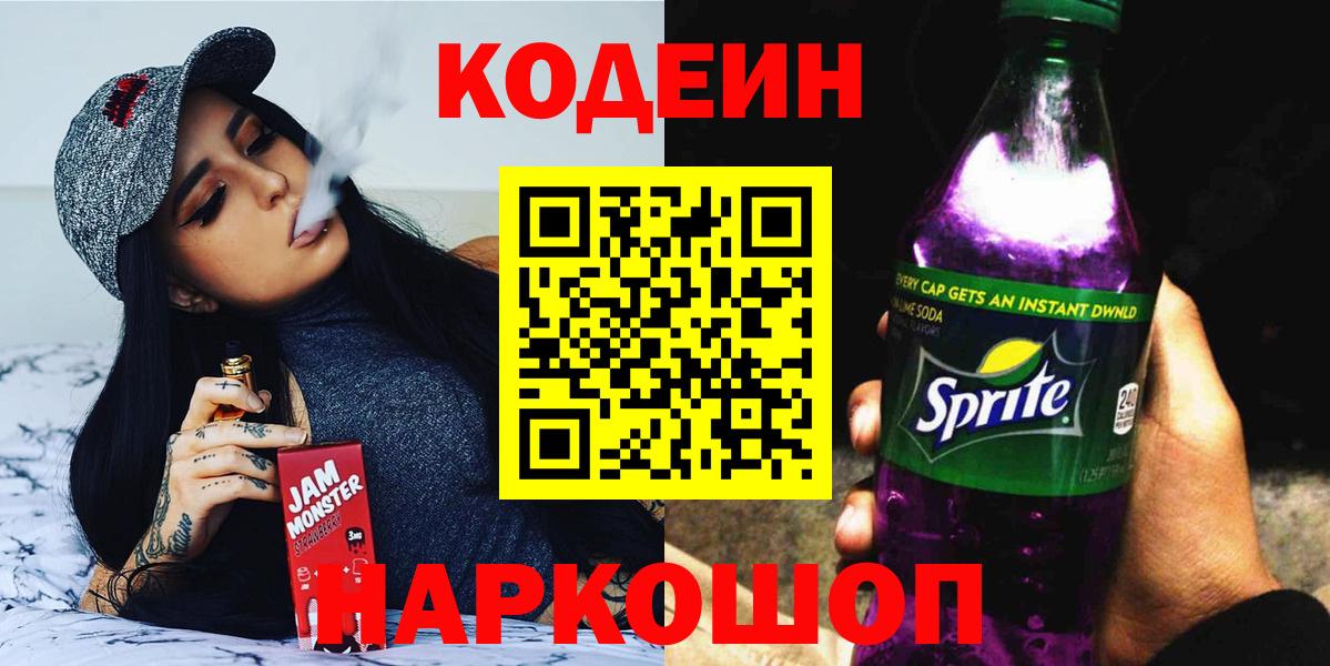 Оренбург  Кодеиновый сироп Lean Purple Drank  Codein напиток Lean (лин)  Вход с VPN 